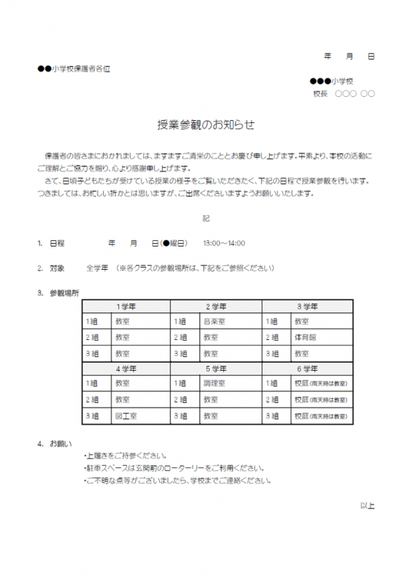 授業参観のお知らせのテンプレート書式02・Word