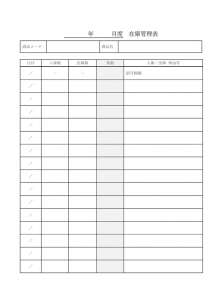 商品別の在庫管理表のテンプレート書式・Word