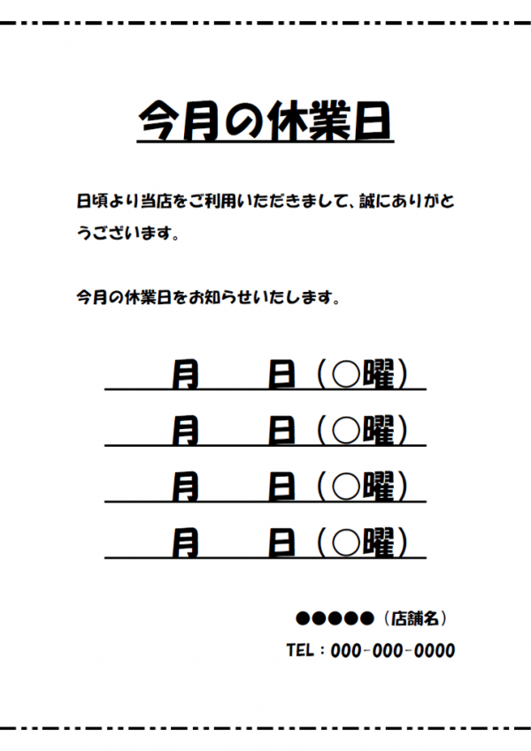 今月の休業日（定休日）のお知らせのテンプレート書式・Word