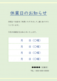 今月の休業日（定休日）のお知らせのテンプレート書式02・Word