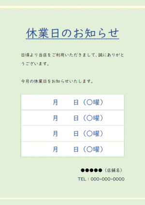 今月の休業日（定休日）のお知らせのテンプレート02・Word | 無料の 