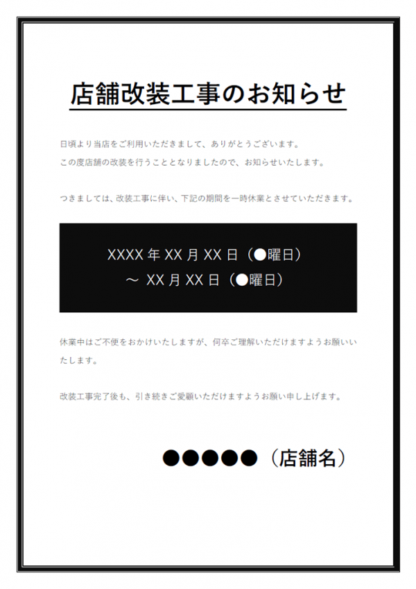 店舗改装工事のお知らせテンプレート書式・Word