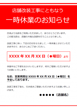 店舗改装に伴う一時休業のお知らせテンプレート・Word | 無料の ...