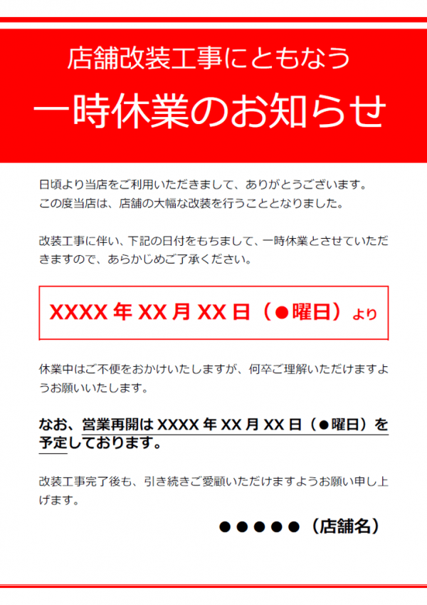 店舗改装に伴う一時休業のお知らせテンプレート書式・Word