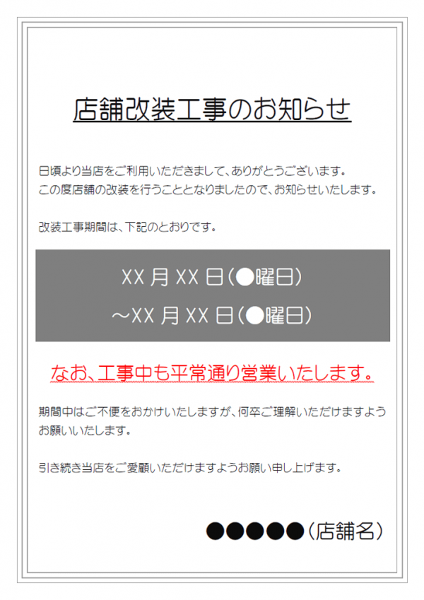 店舗改装工事のお知らせテンプレート書式02・Word