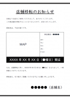 店舗移転のご案内テンプレート書式・Word