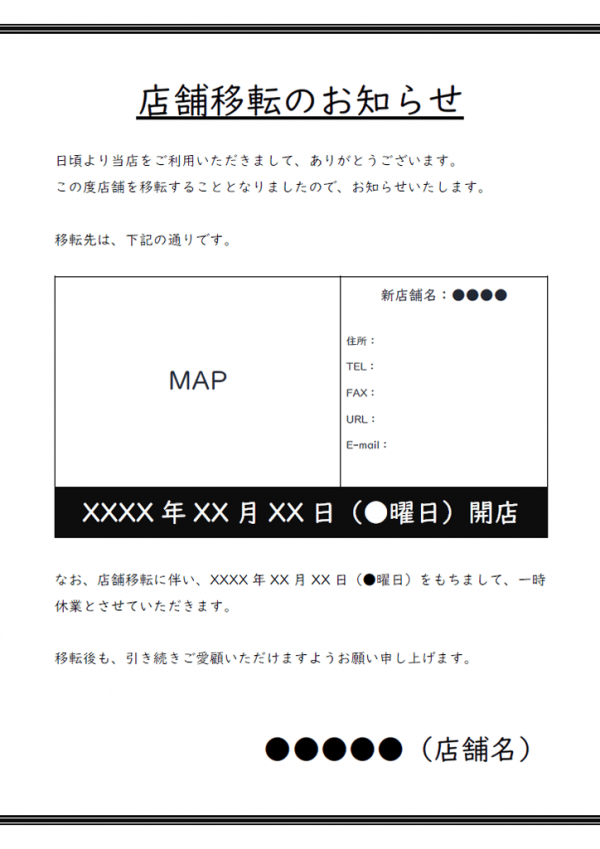 店舗移転のご案内テンプレート書式・Word