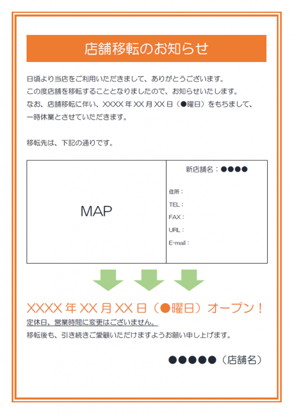 店舗 移転 の お知らせ 例文