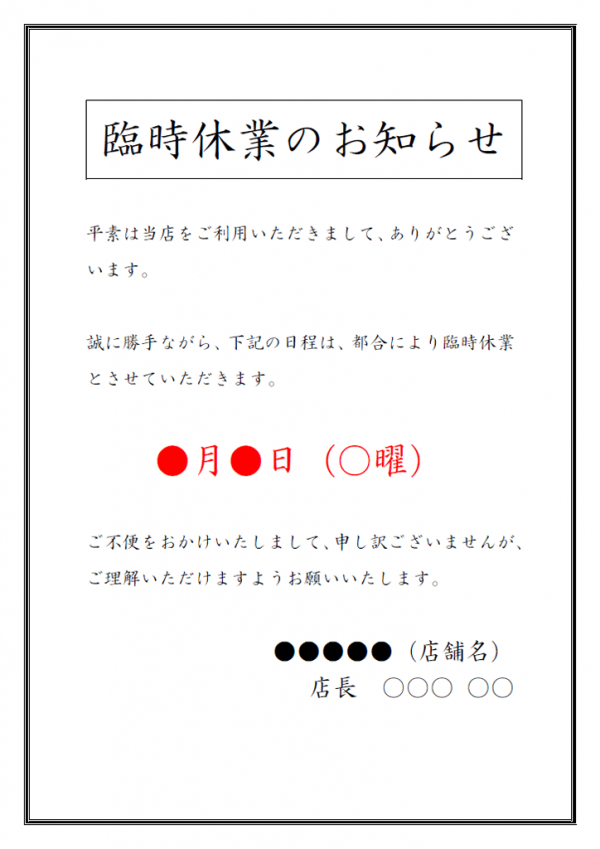 🤗臨時 休業 の お知らせ 例文