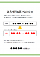 営業時間変更のご案内テンプレート書式02・Word