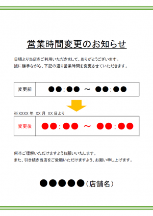 営業時間変更のご案内テンプレート02・Word | 無料のビジネス 営業時間変更のご案内テンプレート02・Word | 無料のビジネス