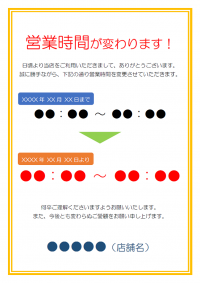 営業時間変更のご案内テンプレート書式03・Word