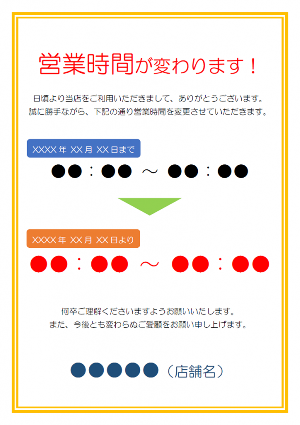 営業時間変更のご案内テンプレート書式03・Word