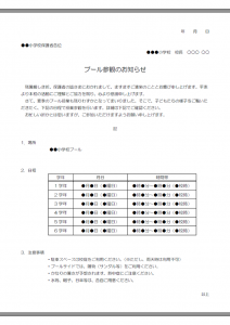 プール参観のお知らせのテンプレート書式02・Word