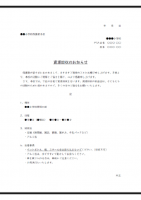 資源回収のお知らせのテンプレート書式・Word