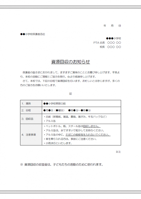 資源回収のお知らせのテンプレート書式02・Word