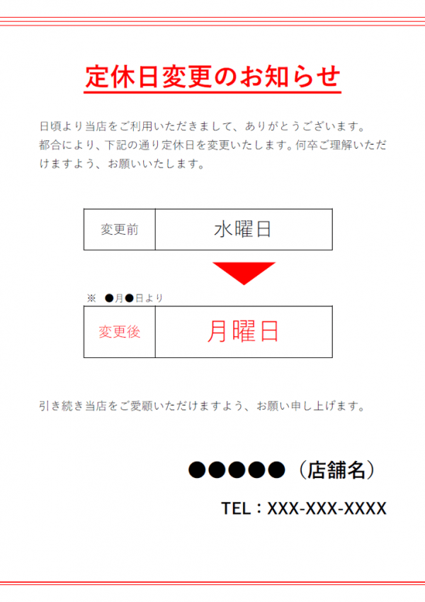 定休日変更のお知らせのテンプレート書式・Word