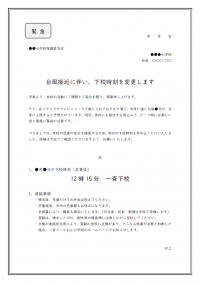 台風接近に伴う下校時刻変更のお知らせのテンプレート書式02・Word