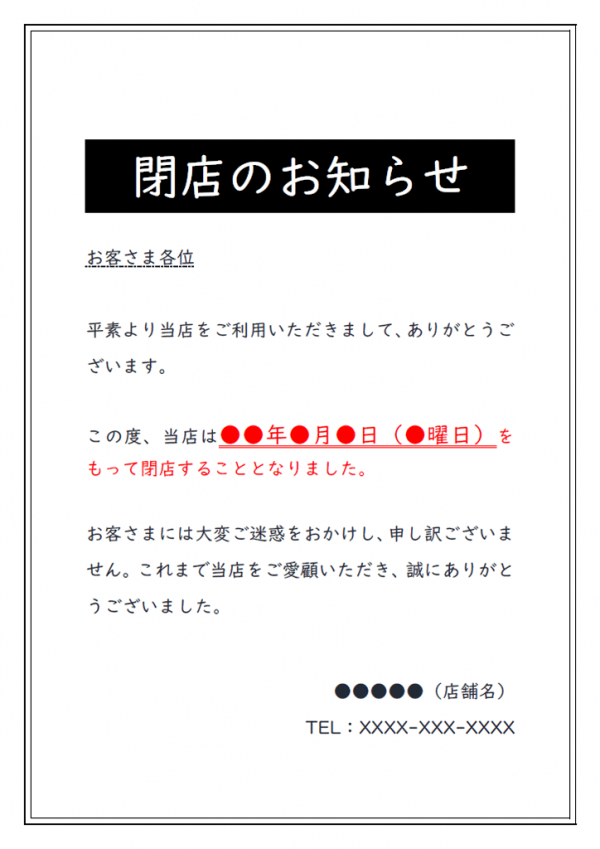 廃業 の お知らせ 自 営業