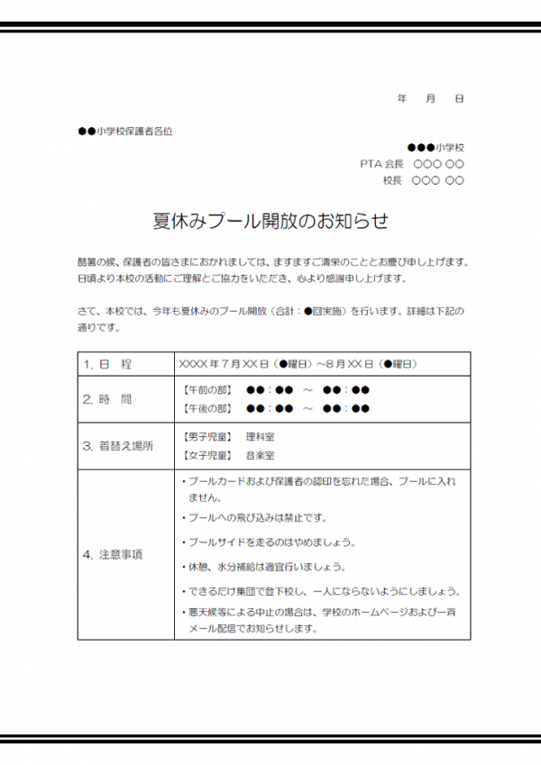 夏休みのプール開放のお知らせのテンプレート02・Word