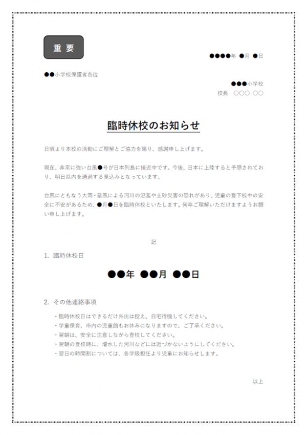 台風接近に伴う臨時休校のお知らせのテンプレート02 Word 無料のビジネス書式テンプレート