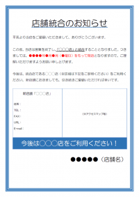 店舗統合のお知らせのテンプレート書式・Word