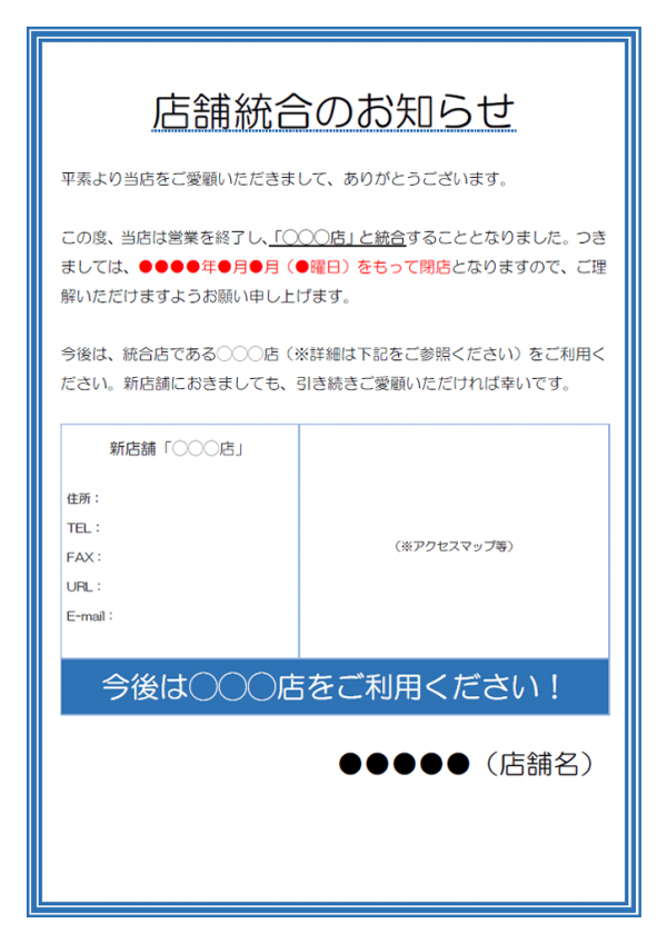 店舗統合のお知らせのテンプレート書式・Word