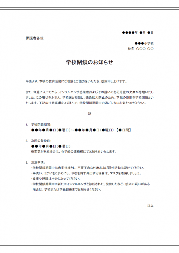 学校閉鎖のお知らせのテンプレート書式・Word