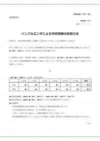 学校閉鎖のお知らせのテンプレート書式02・Word