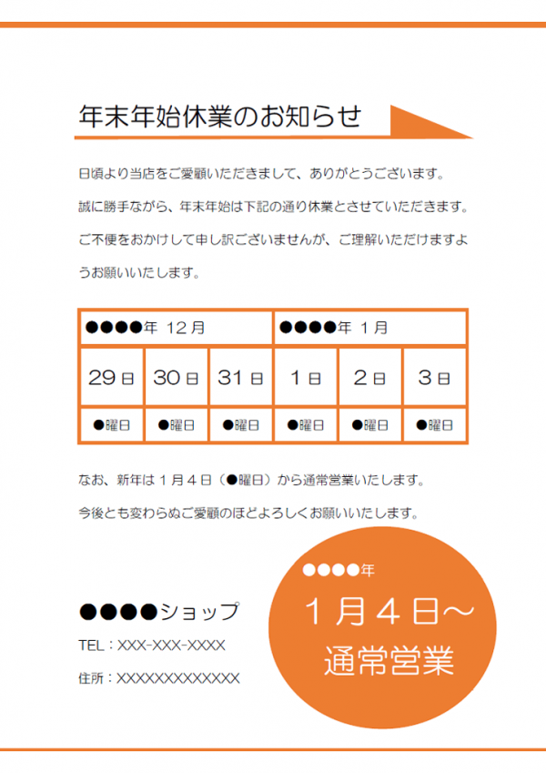 年末年始休業のお知らせテンプレート Word 無料のビジネス書式テンプレート