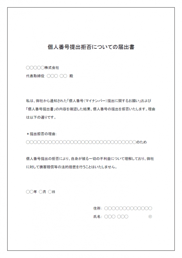 マイナンバー提出拒否の届出書テンプレート03 Word 無料のビジネス書式テンプレート