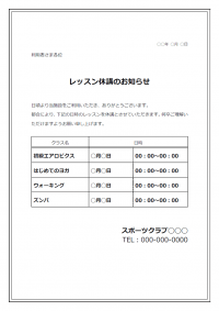 スポーツクラブの休講のお知らせテンプレート書式・Word