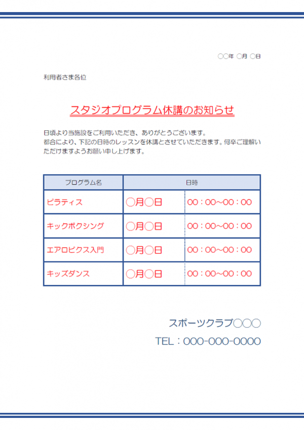 スポーツクラブの休講のお知らせテンプレート書式02・Word