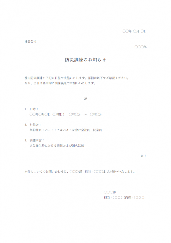 防災訓練のお知らせ（企業・会社）のテンプレート書式・Word