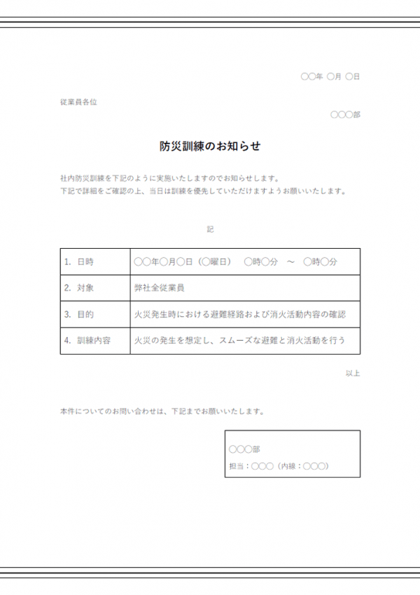 防災訓練のお知らせ 企業 会社 のテンプレート02 Word 無料のビジネス書式テンプレート