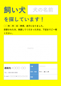 「犬を探しています」のテンプレート書式02・Word