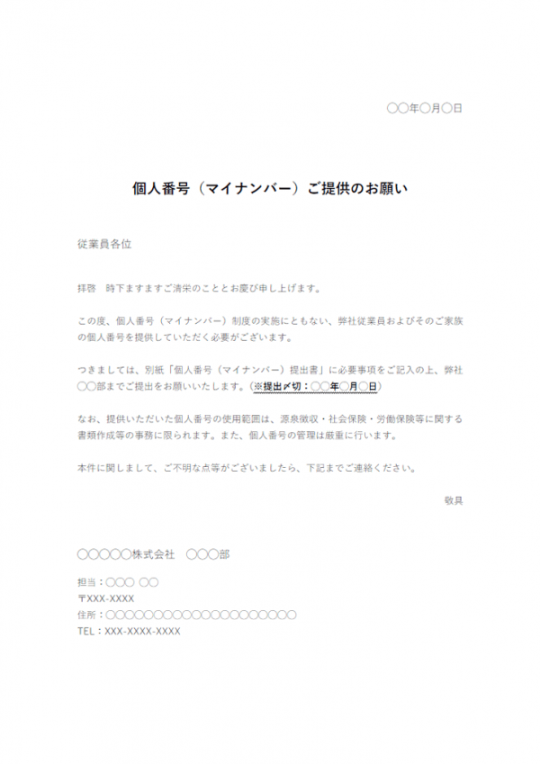 マイナンバー提出依頼書テンプレート02 Word 無料のビジネス書式テンプレート