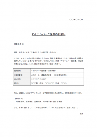 マイナンバー提出依頼書テンプレート書式03・Word