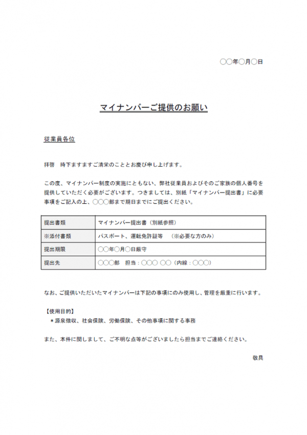 マイナンバー提出依頼書テンプレート03 Word 無料のビジネス書式テンプレート