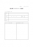 マイナンバー提出書のテンプレート書式・Word