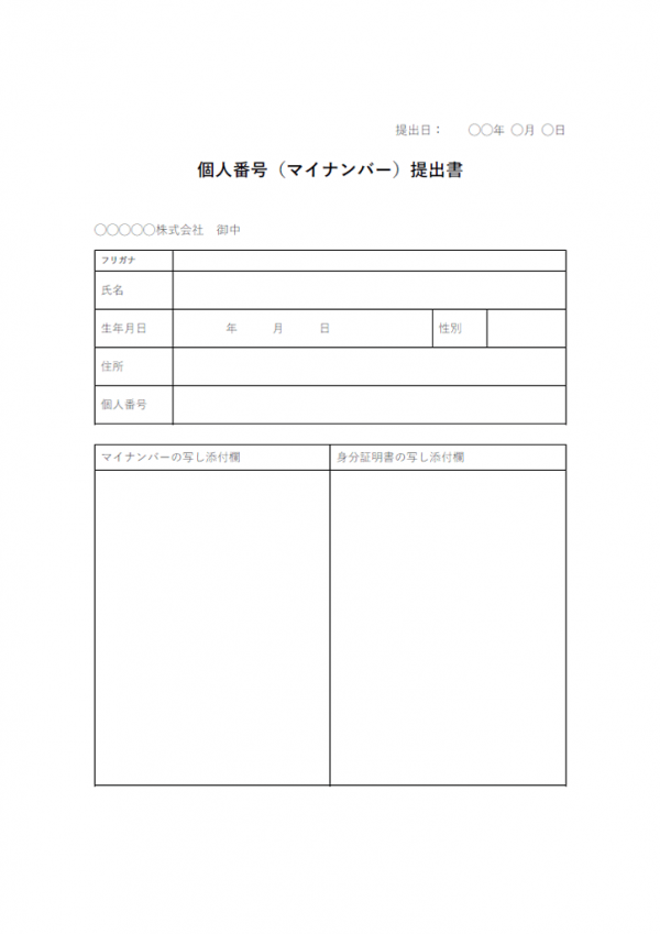 マイナンバー提出書のテンプレート書式・Word