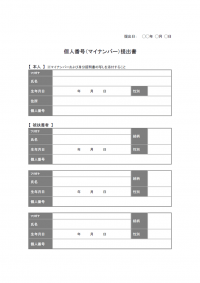 マイナンバー提出書のテンプレート書式02・Word