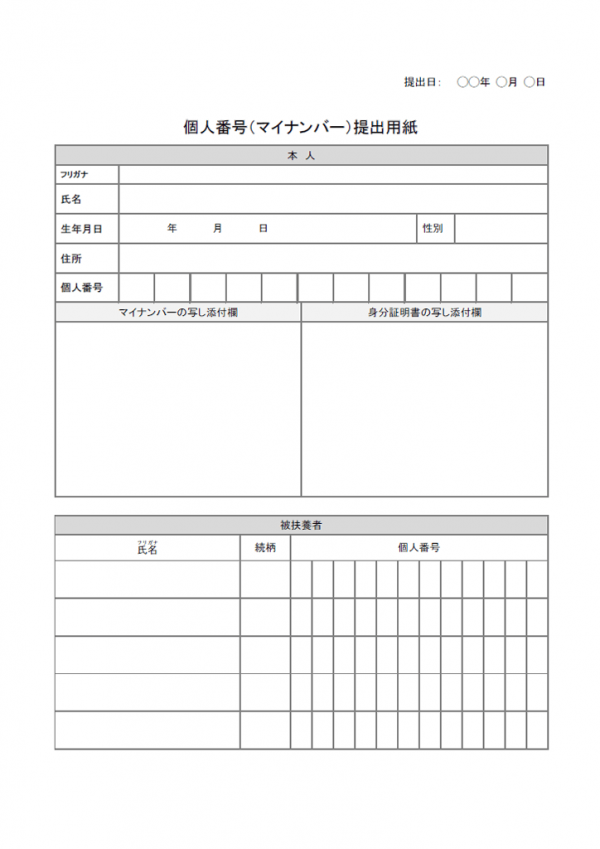 マイナンバー提出書のテンプレート書式03・Word