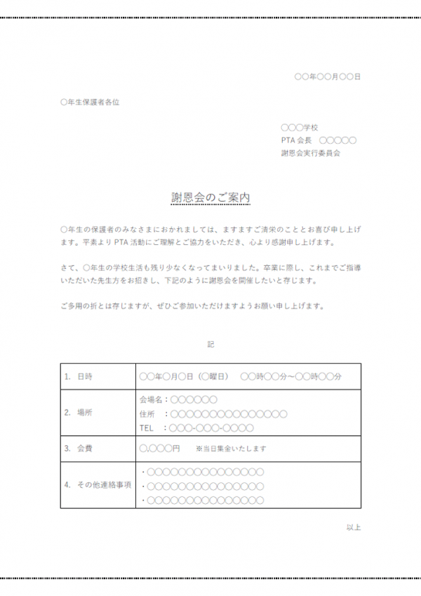 謝恩会のお知らせ 学校 のテンプレート02 Word 無料のビジネス書式テンプレート