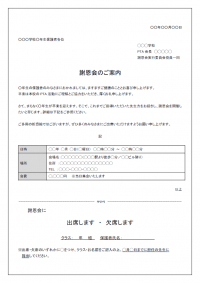 謝恩会のお知らせ（学校）のテンプレート書式03・Word