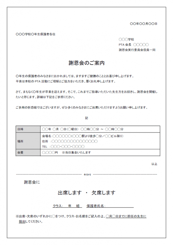 謝恩会のお知らせ（学校）のテンプレート書式03・Word