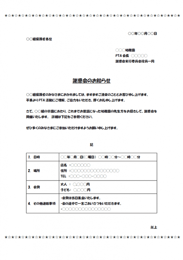 謝恩会のお知らせ 幼稚園 保育園 のテンプレート02 Word 無料のビジネス書式テンプレート