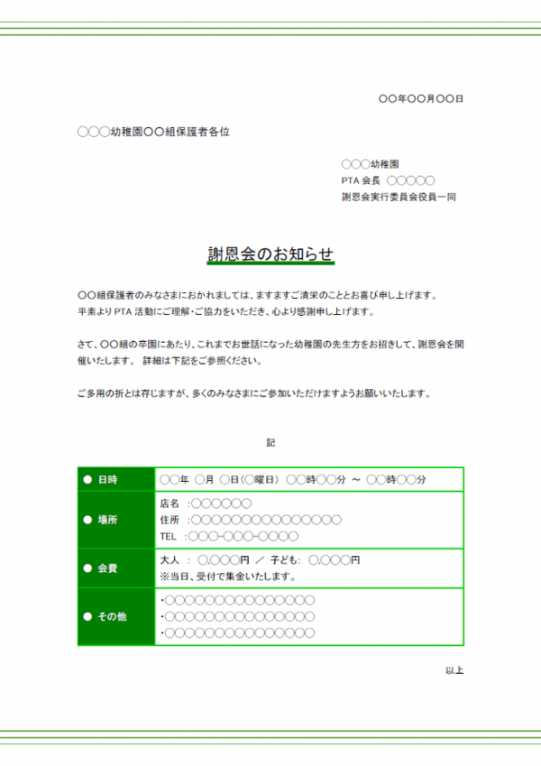 謝恩会のお知らせ 幼稚園 保育園 のテンプレート03 Word 無料のビジネス書式テンプレート