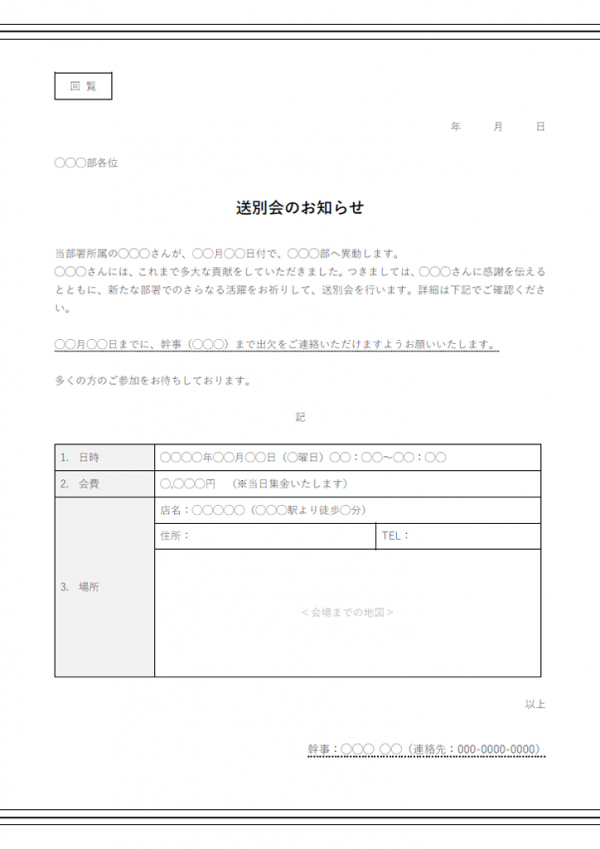 送別会（異動）のお知らせテンプレート書式02・Word