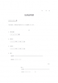 完済証明書の通知書のテンプレート書式・Word